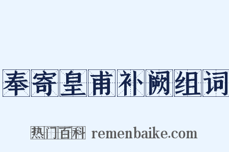 奉寄皇甫补阙组词是什么意思的图片